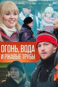 Обложка Огонь вода и ржавые трубы 2018