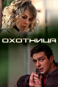 Обложка Охотница 2020