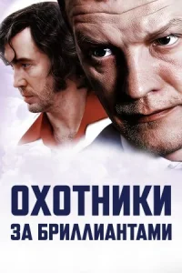 Обложка Охотники за бриллиантами 2011