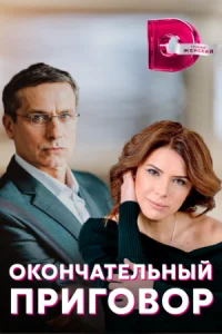 Обложка Окончательный приговор 2022