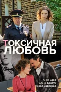 Обложка Ҭоксичная любовь 2020