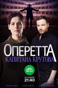 Обложка Оперетта капитана Крутова 2018