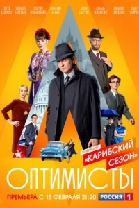 Обложка Оптимисты 2 Карибский сезон 2021