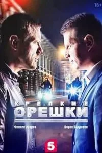Обложка КрепкиеОрешки2Сезон-(все серии) 2022