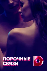 Обложка Порочные связи 2021