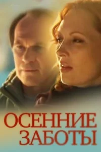 Обложка Осенние заботы 2022