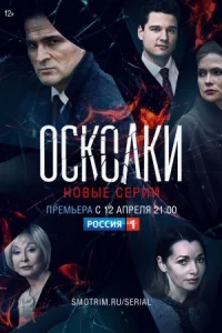 Обложка Осколки 2 сезон 2021