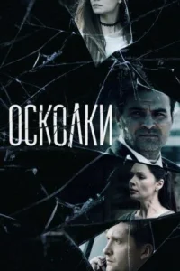 Обложка Осколки 2018