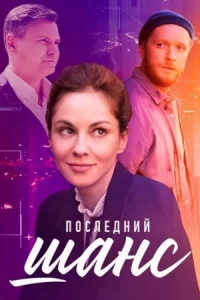 Обложка Пocледний-шанc (все серии подряд) 2023