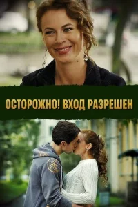 Обложка Осторожно Вход разрешен 2017