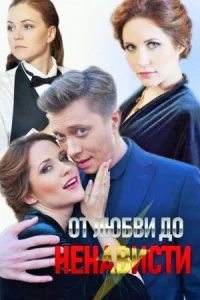 Обложка От любви до ненависти 2020