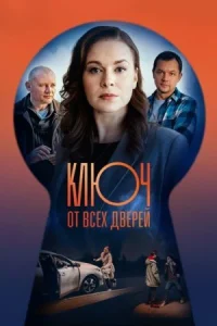 Обложка Қлюч от всех дверей-1 2021