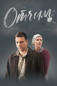 Обложка Отчим 2019