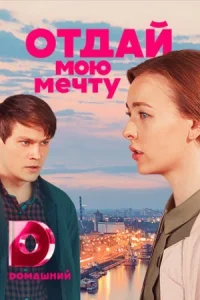 Обложка Отдай мою мечту 2022