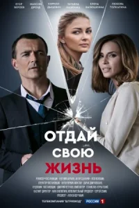 Обложка Отдай свою жизнь 2021