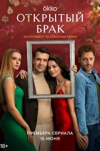 Обложка Открытый-брак-(все серии онлайн) 2023