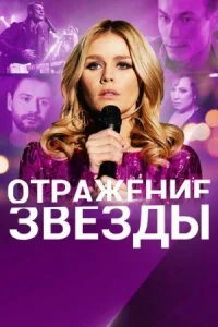 Обложка Отражение звезды 2021