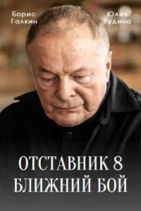 Обложка Отставник 8 сезон Ближний бой 2023