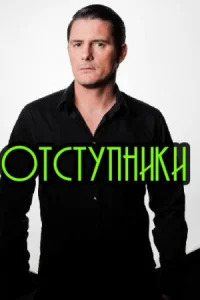 Обложка Отступники 2023