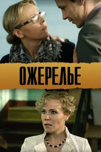 Обложка Ожерелье 2013