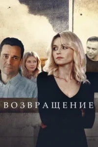 Обложка Возвращение 2020