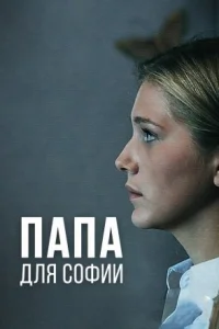 Обложка Папа для Софии 2014
