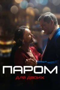 Обложка Паром для двоих 2021