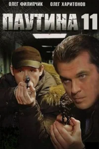 Обложка Паутина 11 сезон 2017