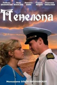 Обложка Пенелопа 2013