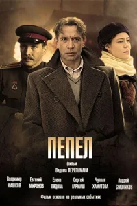 Обложка Пепел 2013