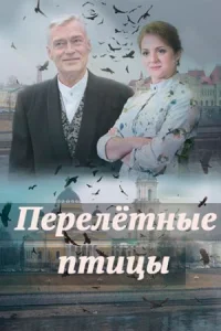 Обложка Перелетные птицы 2019