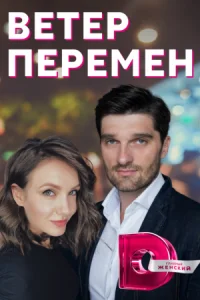 Обложка Ветер перемен 2022