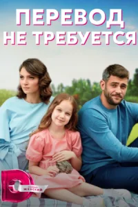 Обложка Перевод не требуется 2022