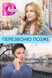 Обложка Перезвоню позже 2023