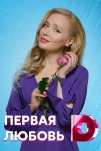 Обложка Первая любовь 2021