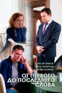 Обложка От первого до последнего словаЊ 2016