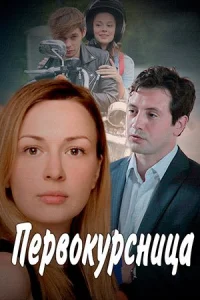 Обложка Первокурсница 2016