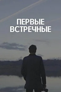 Обложка Первые встречные 2022