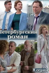 Обложка Петербургский роман 2021