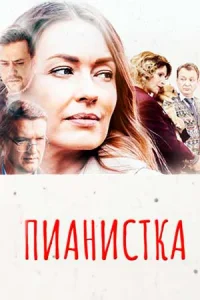 Обложка Пианистка 2022