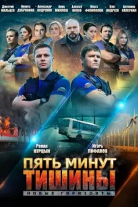 Обложка Пять минут тишины 3 сезон Новые горизонты 2021
