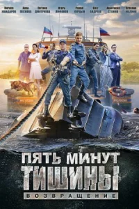 Обложка Пять минут тишины 2 сезон Возвращение 2018