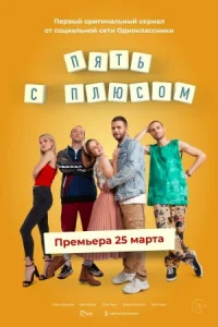 Обложка Пять с плюсом 2021