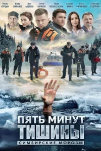Обложка Пять минут тишины 4 сезон Симбирские морозы 2021