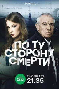 Обложка По ту сторону смерти 2018