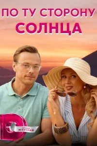 Обложка По ту сторону солнца 2022