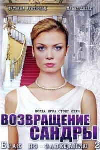 Обложка Брак по завещанию 2 сезон Возвращение Сандры 2012