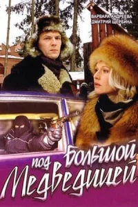 Под Большой медведицей