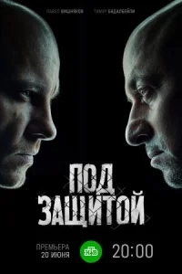 Обложка Под защитой 2022