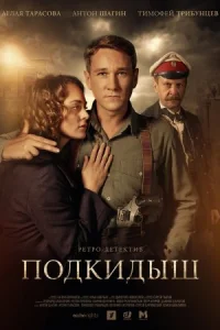Обложка Подкидыш 2019